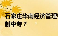 石家庄华南经济管理师范学校是专科还是全日制中专？