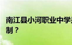 南江县小河职业中学是公办还是民办还是全日制？