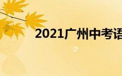 2021广州中考语文作文我在这里