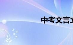 中考文言文答题技巧
