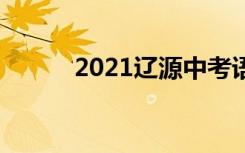 2021辽源中考语文作文题二选�