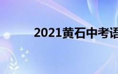 2021黄石中考语文作文趣味阅读