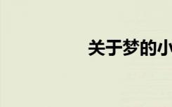 关于梦的小说作文题目