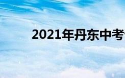 2021年丹东中考语文作文题二选�