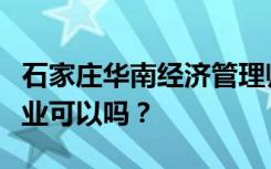 石家庄华南经济管理师范学院招生对象初中毕业可以吗？