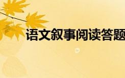 语文叙事阅读答题公式叙事答题技巧