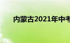 内蒙古2021年中考语文作文题目汇总