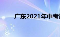 广东2021年中考语文作文题目汇总