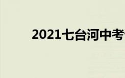 2021七台河中考语文作文题二选�