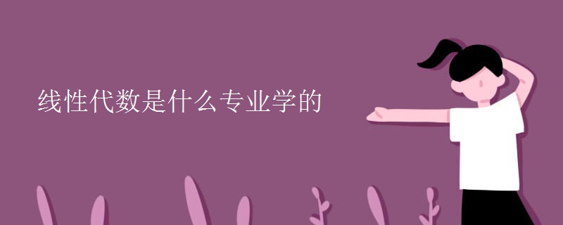 线性代数是什么专业学的