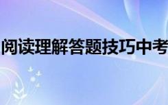 阅读理解答题技巧中考语文阅读理解答题方法