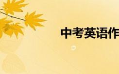 中考英语作文优秀范文
