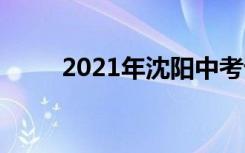 2021年沈阳中考语文作文题二选�