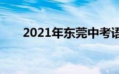 2021年东莞中考语文作文题自拟题目