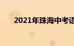 2021年珠海中考语文作文题目及评语