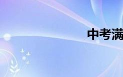 中考满分范文