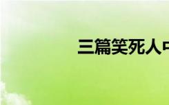 三篇笑死人中考零分文选