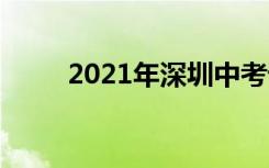 2021年深圳中考语文作文题二选�
