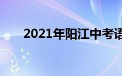 2021年阳江中考语文作文题自拟题目