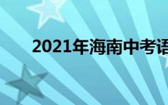 2021年海南中考语文作文题目及评语