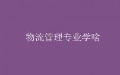 你对物流管理专业了解多少？