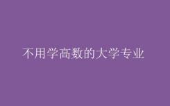 不学高等数学的大学专业