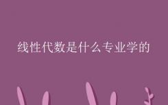 线性代数是什么专业？