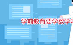 你想在学前教育学数学吗？