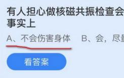 有人担心做核磁共振会伤害健康？蚂蚁庄园11月16日最新答案