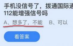 手机信号丢失 国际求助112能增强信号吗？蚂蚁庄园11.16答案