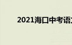 2021海口中考语文作文题目及评语