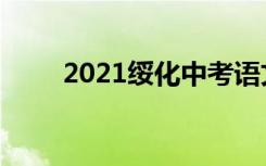 2021绥化中考语文作文题目及范文
