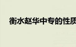 衡水赵华中专的性质是教育部认定的吗？