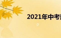2021年中考热门作文题目