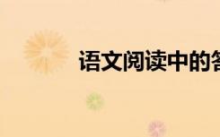 语文阅读中的答题技巧和方法