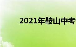 2021年鞍山中考语文作文题二选�