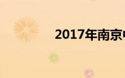 2017年南京中考零分作文