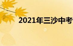 2021年三沙中考语文作文题三选�
