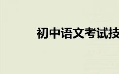 初中语文考试技巧常用答题模板