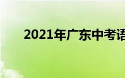 2021年广东中考语文作文题目及评语