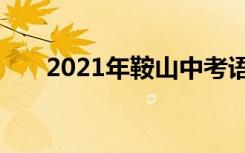 2021年鞍山中考语文作文题目及范文