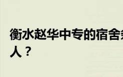 衡水赵华中专的宿舍条件怎么样？宿舍有多少人？