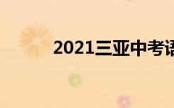2021三亚中考语文作文题三选�