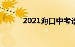 2021海口中考语文作文题三选�