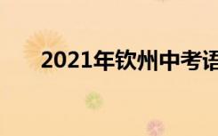 2021年钦州中考语文作文题材料作文