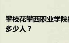 攀枝花攀西职业学院宿舍条件怎么样？宿舍有多少人？