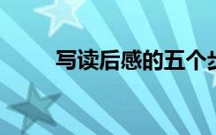写读后感的五个步骤如何写读后感