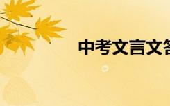 中考文言文答题技巧详解