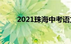 2021珠海中考语文作文题自拟题目