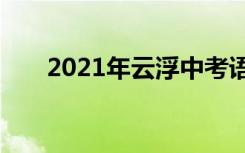 2021年云浮中考语文作文题自拟题目